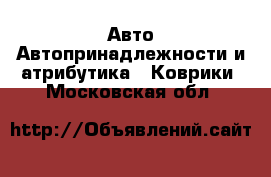 Авто Автопринадлежности и атрибутика - Коврики. Московская обл.